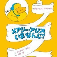 絵本「メアリー・アリス いまなんじ？」の表紙（サムネイル）