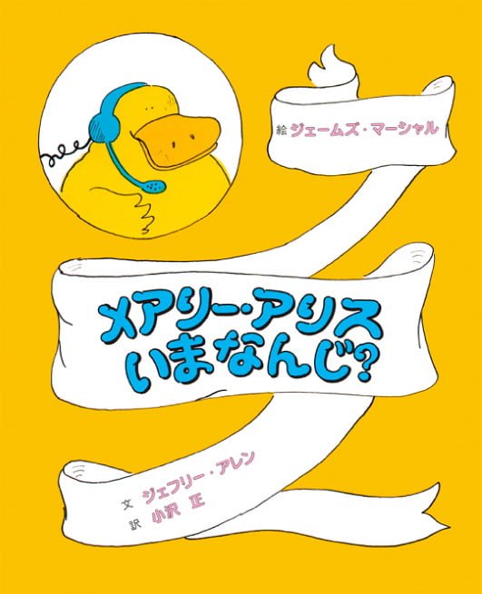 絵本「メアリー・アリス いまなんじ？」の表紙（詳細確認用）（中サイズ）