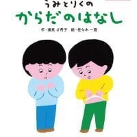 絵本「うみとりくの からだのはなし」の表紙（サムネイル）