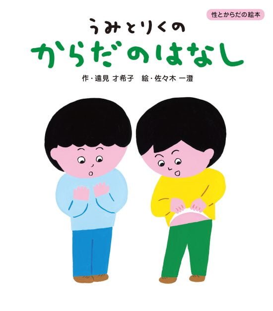 絵本「うみとりくの からだのはなし」の表紙（中サイズ）