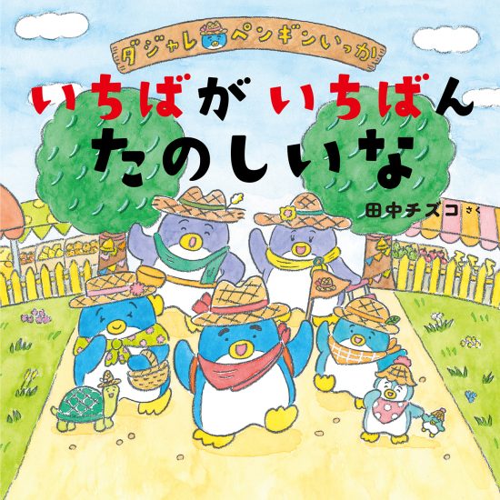 絵本「いちばがいちばんたのしいな」の表紙（全体把握用）（中サイズ）