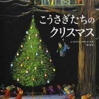 絵本「こうさぎたちのクリスマス」の表紙（サムネイル）