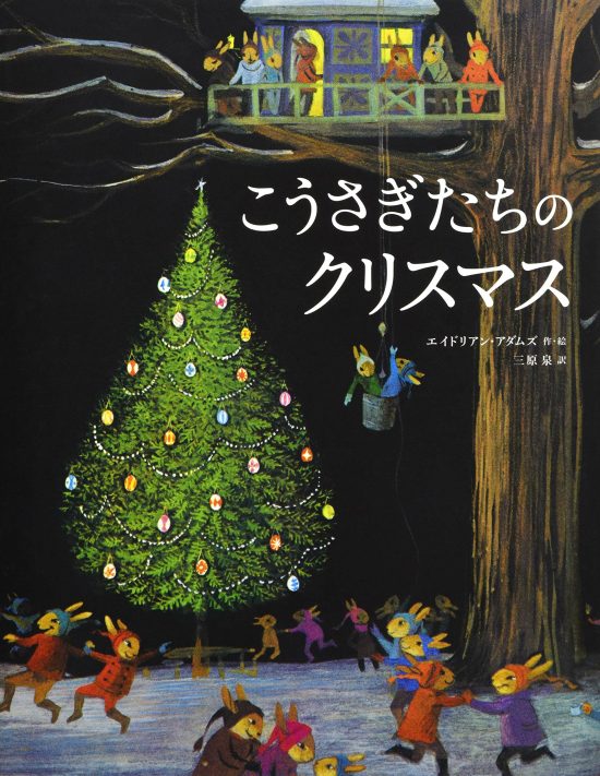 絵本「こうさぎたちのクリスマス」の表紙（中サイズ）