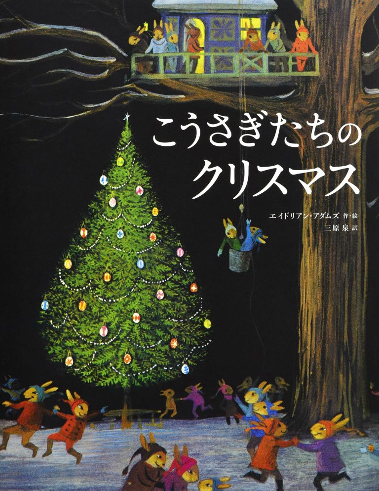 絵本「こうさぎたちのクリスマス」の表紙（詳細確認用）（中サイズ）