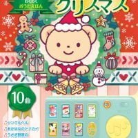 絵本「わくわくおうたえほん クリスマス」の表紙（サムネイル）