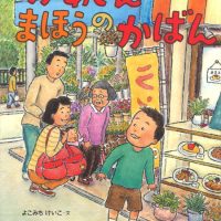 絵本「かあさんのまほうのかばん」の表紙（サムネイル）