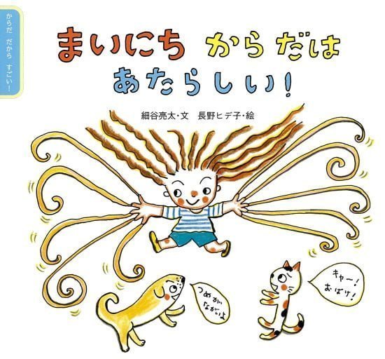 絵本「まいにち からだは あたらしい！」の表紙（中サイズ）