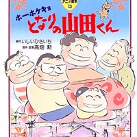 絵本「ホーホケキョとなりの山田くん」の表紙（サムネイル）