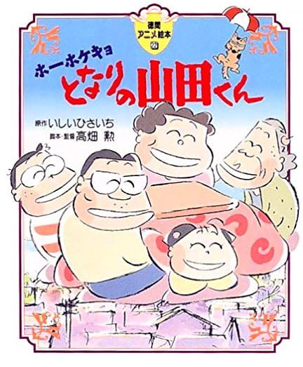 絵本「ホーホケキョとなりの山田くん」の表紙（詳細確認用）（中サイズ）