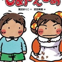 絵本「ひめちゃんひめ」の表紙（サムネイル）