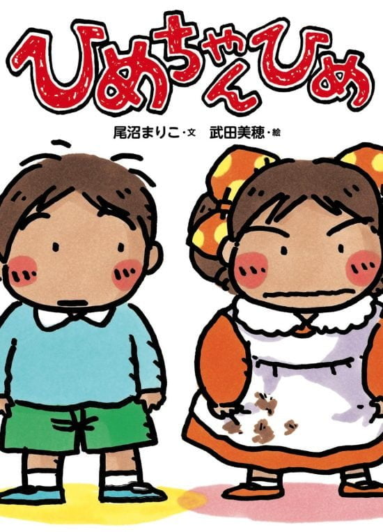 絵本「ひめちゃんひめ」の表紙（中サイズ）