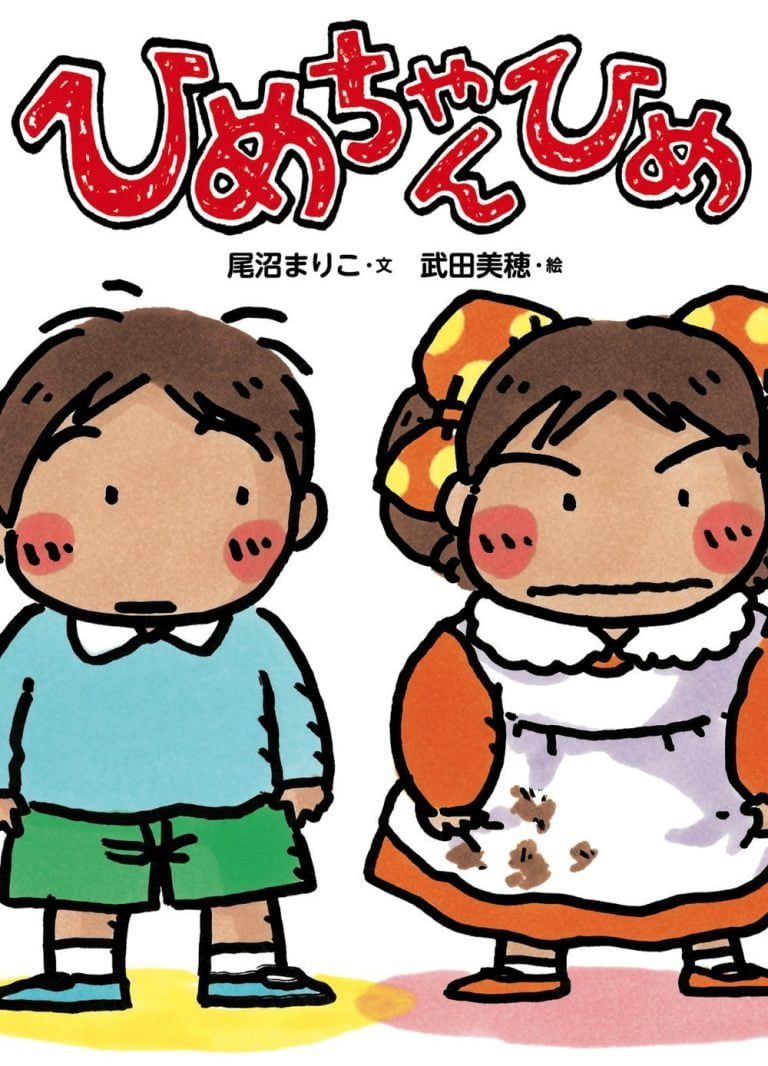 絵本「ひめちゃんひめ」の表紙（詳細確認用）（中サイズ）