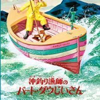 絵本「沖釣り漁師のバート・ダウじいさん」の表紙（サムネイル）