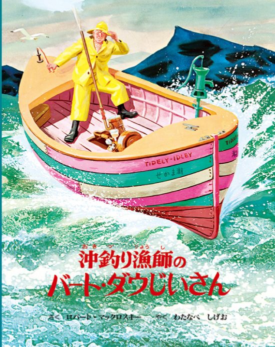 絵本「沖釣り漁師のバート・ダウじいさん」の表紙（全体把握用）（中サイズ）