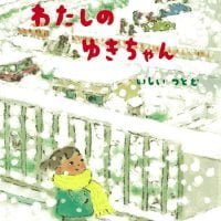 絵本「わたしのゆきちゃん」の表紙（サムネイル）