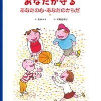 絵本「あなたが守る あなたの心･あなたのからだ」の表紙（サムネイル）