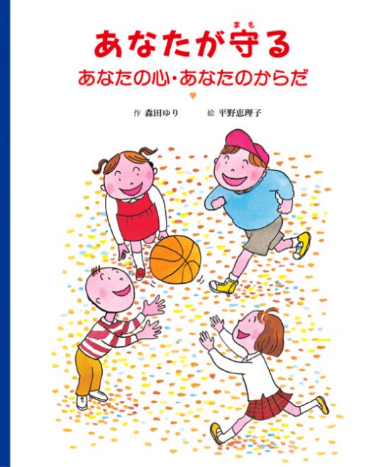 絵本「あなたが守る あなたの心･あなたのからだ」の表紙（中サイズ）