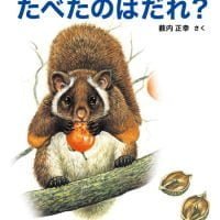 絵本「たべたのはだれ？」の表紙（サムネイル）