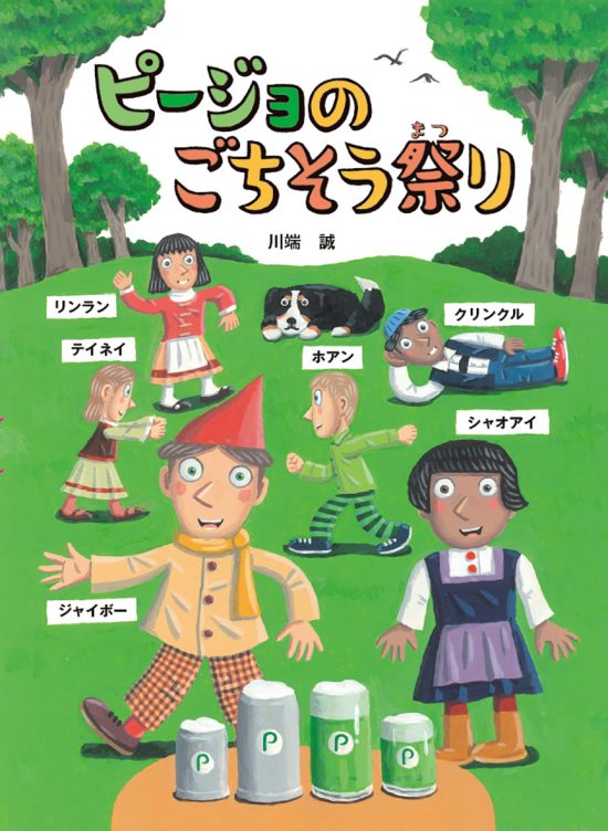 絵本「ピージョのごちそう祭り」の表紙（全体把握用）（中サイズ）