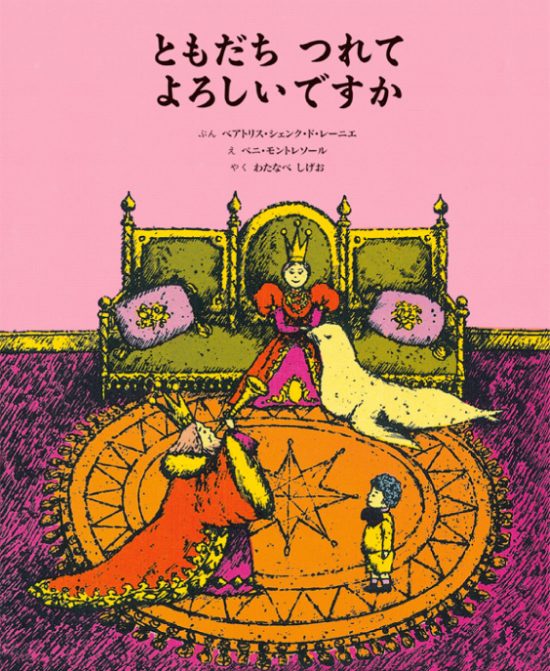 絵本「ともだち つれて よろしいですか」の表紙（全体把握用）（中サイズ）