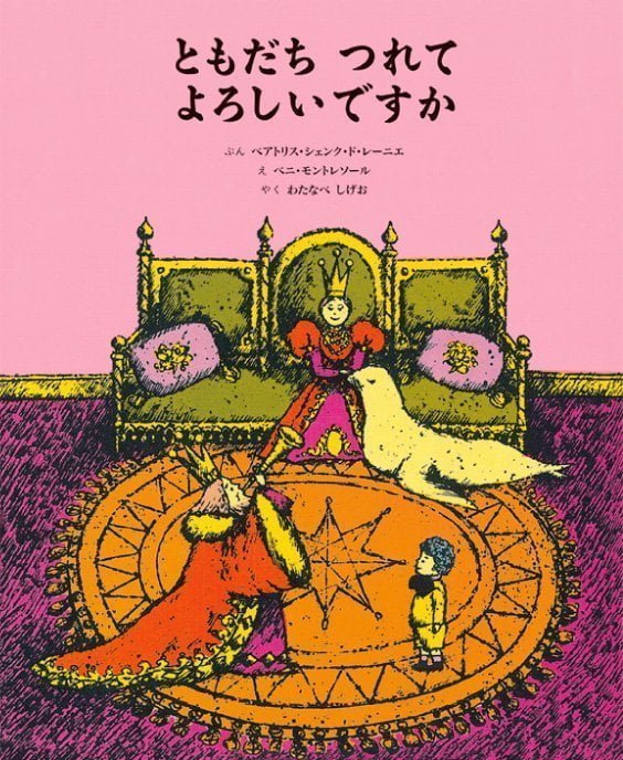 絵本「ともだち つれて よろしいですか」の表紙（詳細確認用）（中サイズ）