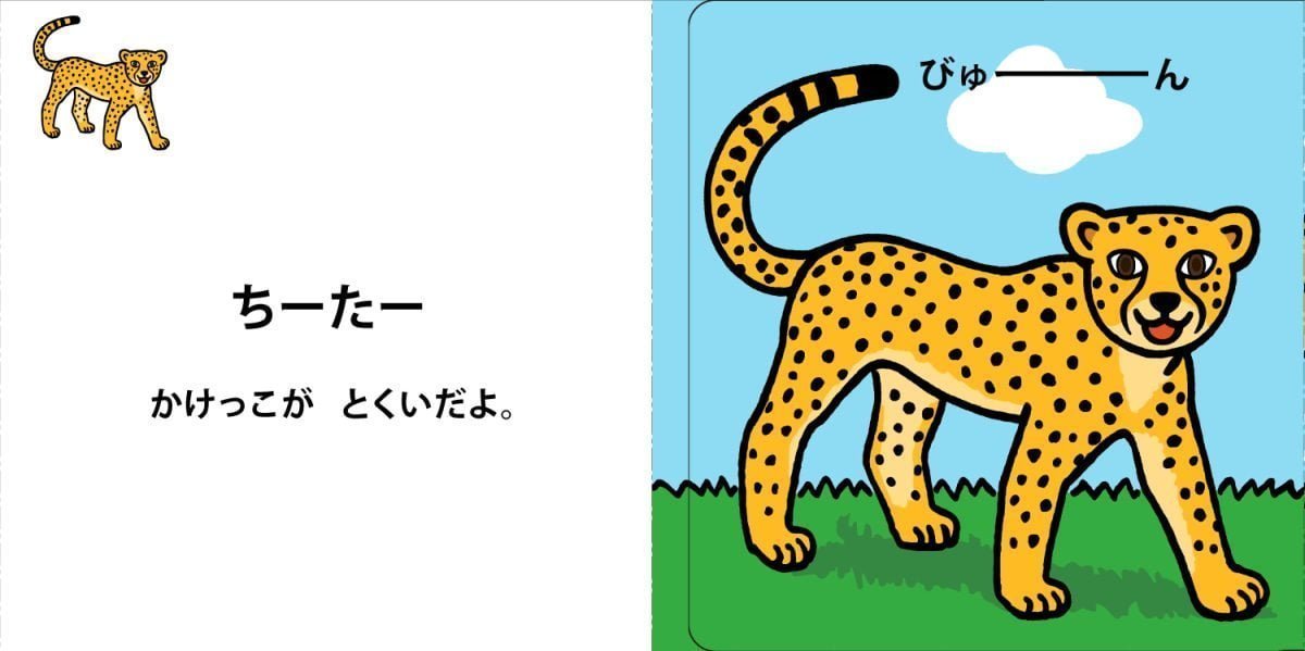 絵本「すごい！どうぶつパーク」の一コマ