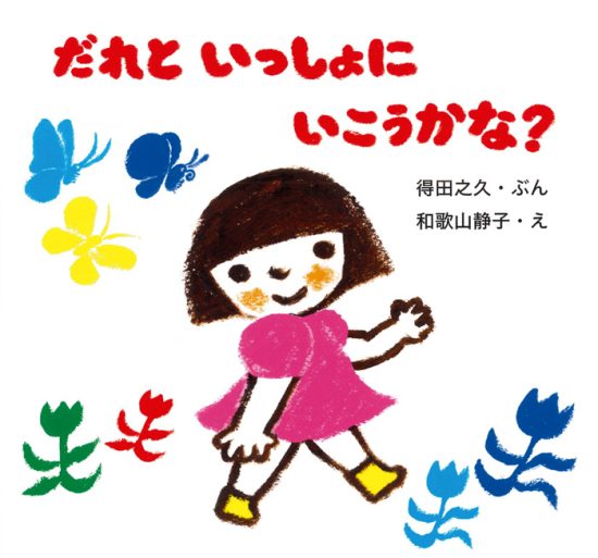 絵本「だれと いっしょに いこうかな？」の表紙（全体把握用）（中サイズ）