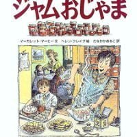 絵本「ジャムおじゃま」の表紙（サムネイル）