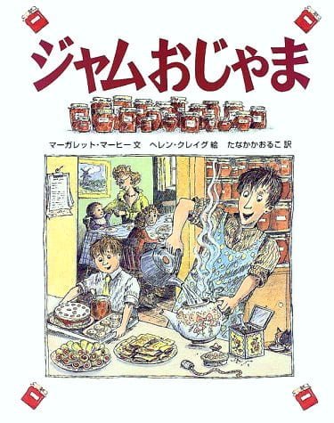 絵本「ジャムおじゃま」の表紙（中サイズ）