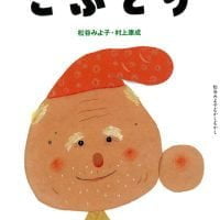 シリーズ「松谷みよ子むかしむかし」の絵本表紙（サムネイル）