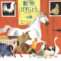 絵本「動物げきじょう ２１幕」の表紙（サムネイル）