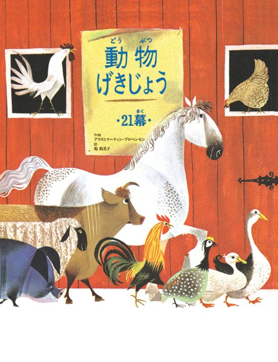 絵本「動物げきじょう ２１幕」の表紙（全体把握用）（中サイズ）