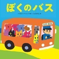 絵本「ぼくのバス」の表紙（サムネイル）