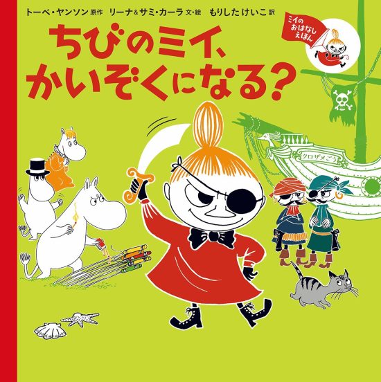 絵本「ちびのミイ、かいぞくになる？」の表紙（全体把握用）（中サイズ）