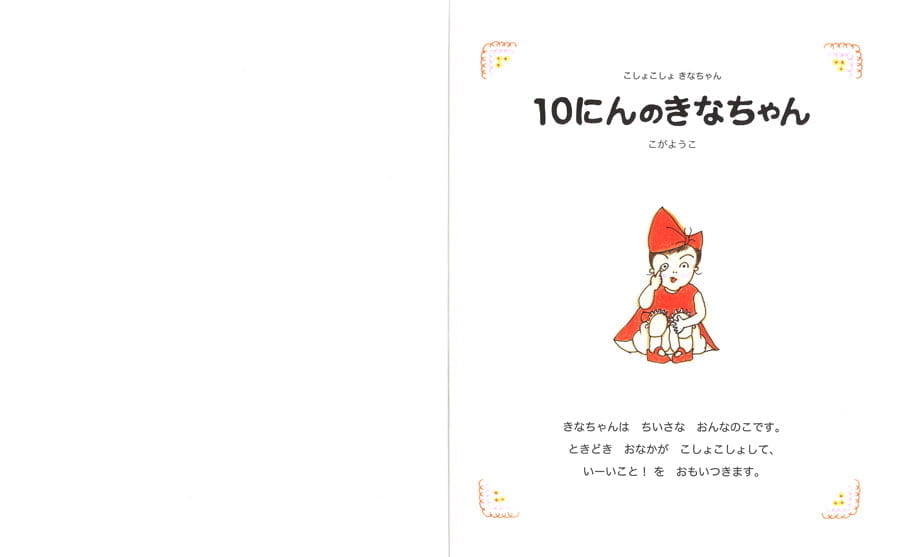 絵本「10にんのきなちゃん」の一コマ