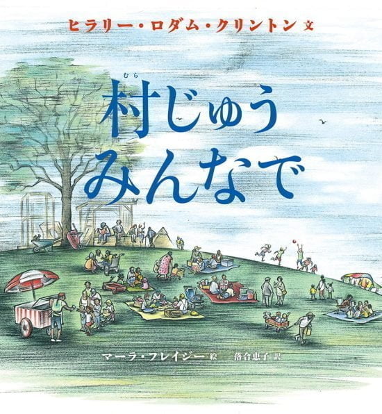 絵本「村じゅう みんなで」の表紙（中サイズ）