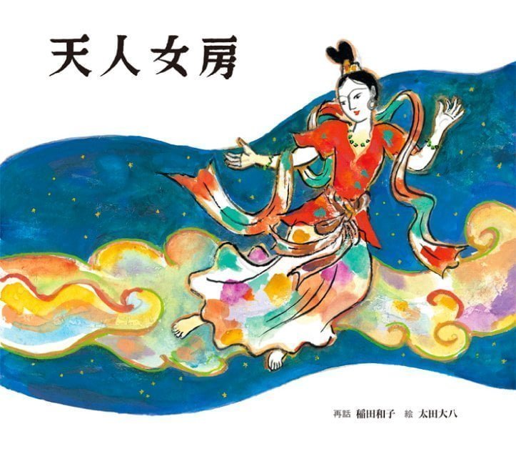 絵本「天人女房」の表紙（詳細確認用）（中サイズ）