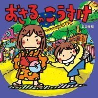 絵本「おさるのこうすけ」の表紙（サムネイル）