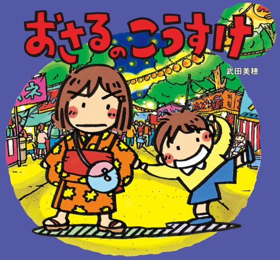 絵本「おさるのこうすけ」の表紙（全体把握用）（中サイズ）