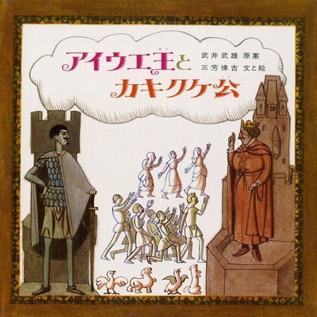 絵本「アイウエ王とカキクケ公」の表紙（中サイズ）