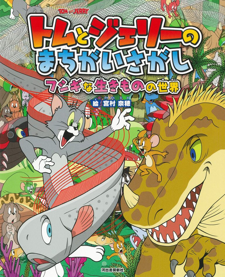 絵本「トムとジェリーのまちがいさがし フシギな生きものの世界」の表紙（詳細確認用）（中サイズ）