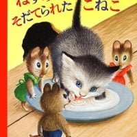 絵本「ねずみにそだてられたこねこ」の表紙（サムネイル）