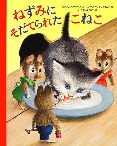 絵本「ねずみにそだてられたこねこ」の表紙（詳細確認用）（中サイズ）