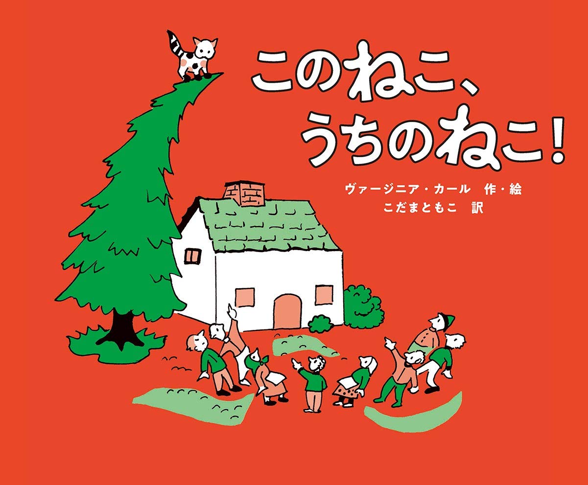 絵本「このねこ、うちのねこ！」の表紙（大サイズ）