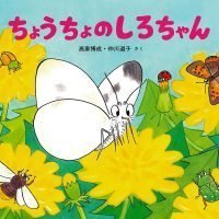 絵本「ちょうちょのしろちゃん」の表紙（サムネイル）