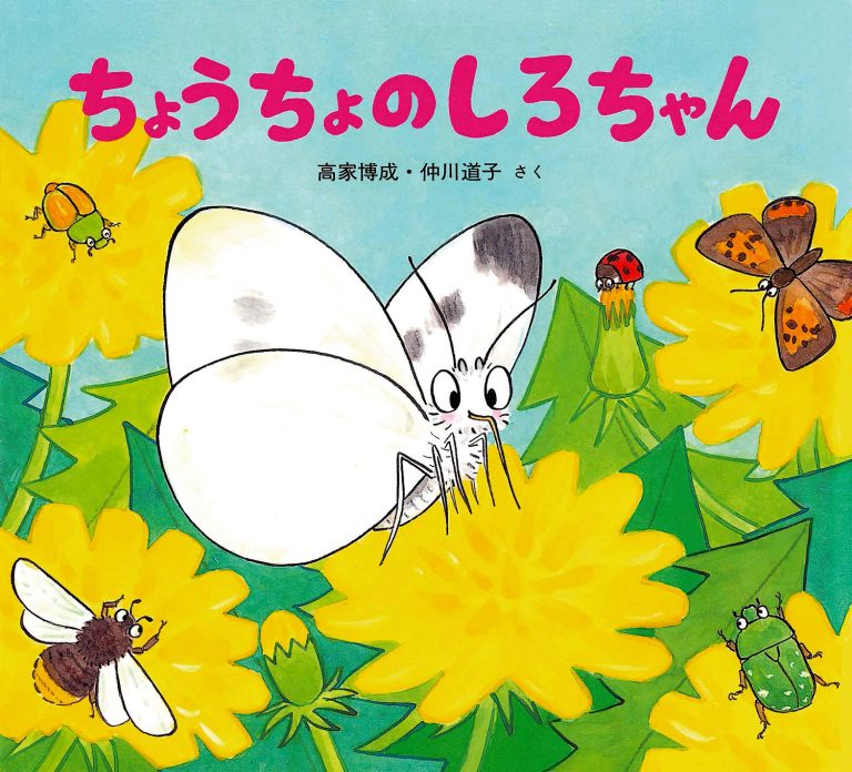 絵本「ちょうちょのしろちゃん」の表紙（詳細確認用）（中サイズ）