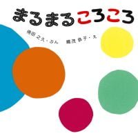 絵本「まるまるころころ」の表紙（サムネイル）