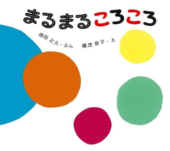 絵本「まるまるころころ」の表紙（全体把握用）（中サイズ）