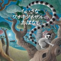 絵本「ちいさなワオキツネザルのおはなし」の表紙（サムネイル）