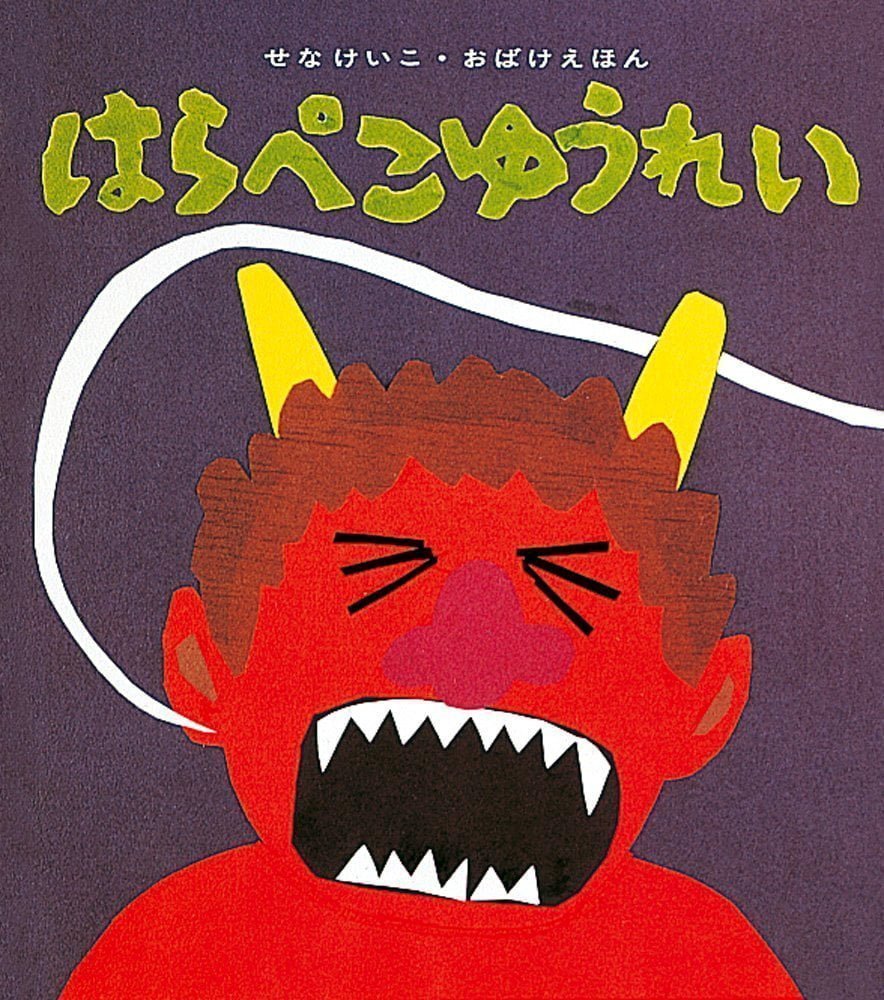 絵本「はらぺこゆうれい」の表紙（大サイズ）